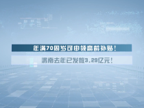 年满70周岁可申领高龄补贴！渭南去年已发放3.29亿元！