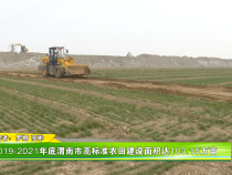2019-2021我市高标准农田建设面积103.15万亩