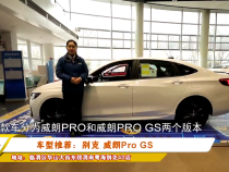 车型推荐：别克 威朗Pro GS