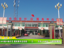 《乡村振兴做示范 最美秦东走在前》（三）：力求山水相宜 共建秀美秦东