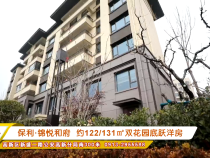 房型推荐： 保利·锦悦和府  约122/131㎡双花园底跃洋房