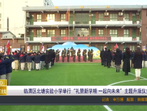 临渭区北塘实验小学举行“礼赞新学期 一起向未来”主题升旗仪式