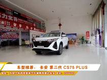 车型推荐： 长安 第二代 CS75 PLUS