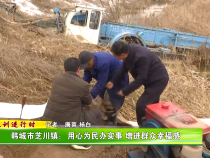 韩城市芝川镇：用心为民办实事 增进群众幸福感