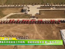 渭南市农机安全工作机构：技能培训授本领 暖心服务送上门