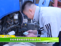 农机年度检验在即您准备好了吗？