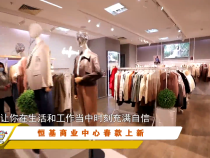 恒基商业中心春款上新