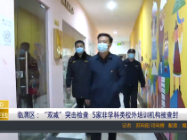 临渭区：“双减”突击检查  5家非学科类校外培训机构被查封