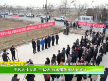 千名农技人员“三贴近”技术服务推进会举行