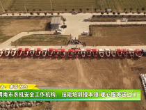 渭南市农机安全工作机构：技能培训授本领 暖心服务送上门