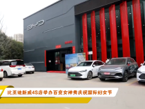 比亚迪新威4S店举办百变女神秀庆祝国际妇女节