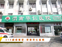 315诚信宣言-渭南华仁医院