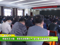 韩城市芝川镇：表彰先进鼓舞士气 凝心聚力再谋新篇