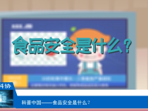 【渭南科普】食品安全是什么？