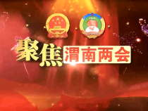 渭南新闻3月28日