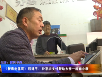 程建平：讓惠農(nóng)支付幫助鄉(xiāng)親一起奔小康