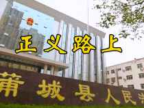 蒲城法院《正义路上》手势舞新鲜出炉