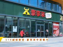315诚信宣言-豪享来中西餐厅