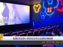 临渭区西安路小学60余名学生走进影院看电影