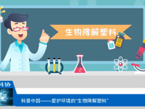 【渭南科普】爱护环境的“生物降解塑料”
