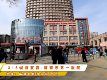 315诚信宣言-渭南市第一医院