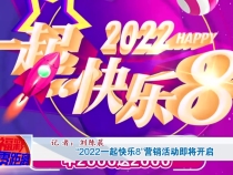 “2022一起快乐8”营销活动即将开启