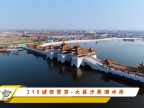 315诚信宣言-大荔南湖沙苑