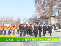 华州区瓜坡镇：“五长制”刷新农村环境卫生“新颜值”