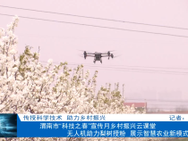 【渭南科普】无人机助力梨树授粉 展示智慧农业新模式