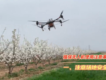 【渭南科普】植保无人机使用注意事项