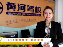 315诚信宣言-黄河驾校