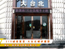 315诚信宣言-大台北婚纱摄影