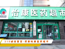315诚信宣言-渭南怡康医药超市