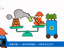 【渭南科普】碳中和很萌的，大家早点认识它！