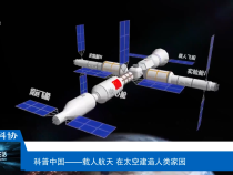 【渭南科普】载人航天 在太空建造人类家园