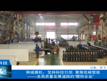 【渭南科技】韩城煤机：坚持科技引领 聚焦低碳智能——走高质量发展道路的“瞪羚企业”