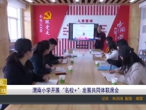渭南小学开展“名校+”发展共同体联席会
