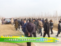 2022年我市果业工作暨春季果园管理培训会在澄城县召开