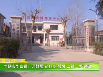 华阴市华山镇：开好局 起好步 加快“三镇一地”建设