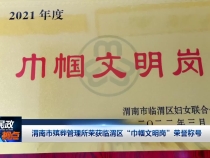 渭南市殡葬管理所荣获临渭区“巾帼文明岗”荣誉称号