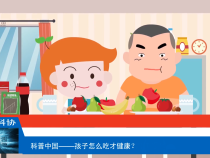 【渭南科普】孩子怎么吃才健康？