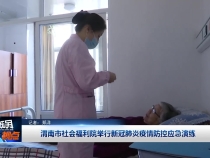渭南市社会福利院举行新冠肺炎疫情防控应急演练