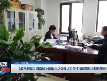 【政策解读】渭南城乡最低生活保障认定条件和保障标准都有哪些？