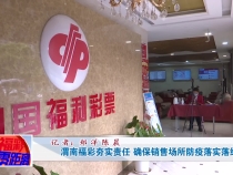 渭南福彩夯实责任 确保销售场所防疫落实落细