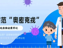 【韩中·防疫】奥密克戎怎么防？这些秘诀需牢记