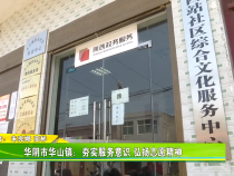 华阴市华山镇：夯实服务意识 弘扬志愿精神