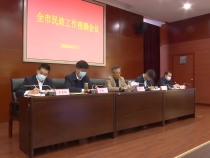 渭南市民政工作视频会议召开