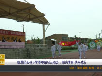 临渭区西张小学春季田径运动会：阳光体育 快乐成长