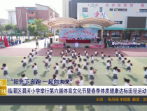 临渭区渭河小学举行第六届体育文化节暨春季体质健康达标田径运动会