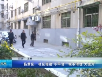 临渭区：社区搭建“小平台”  城市治理“大提升”